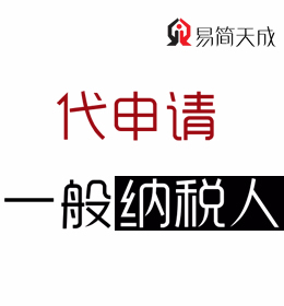 聊城代理記賬公司-企業(yè)一般納稅人申報代辦理 代申請收費(fèi)標(biāo)準(zhǔn)