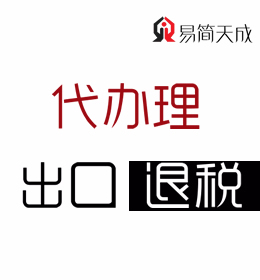 聊城會計代理記賬公司哪家好-企業(yè)出口退稅代辦理業(yè)務(wù)收費(fèi)標(biāo)準(zhǔn) 電話