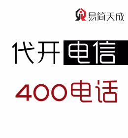 聊城400電話申請(qǐng)安裝辦理 那個(gè)好 收費(fèi)標(biāo)準(zhǔn) 怎么辦理