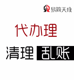 聊城會計代理記賬公司 公司清理亂賬代辦理收費(fèi)標(biāo)準(zhǔn) 那家好 電話
