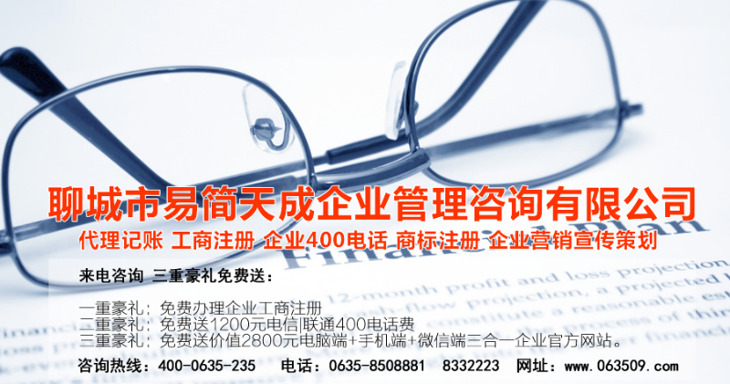 聊城代理記賬公司，聊城代理記賬公司收費(fèi)標(biāo)準(zhǔn)，聊城代理記賬哪家好，聊城公司注冊辦理，聊城注冊公司代理，聊城注冊公司辦理，聊城公司注冊費(fèi)用，聊城商標(biāo)注冊公司，聊城400電話辦理