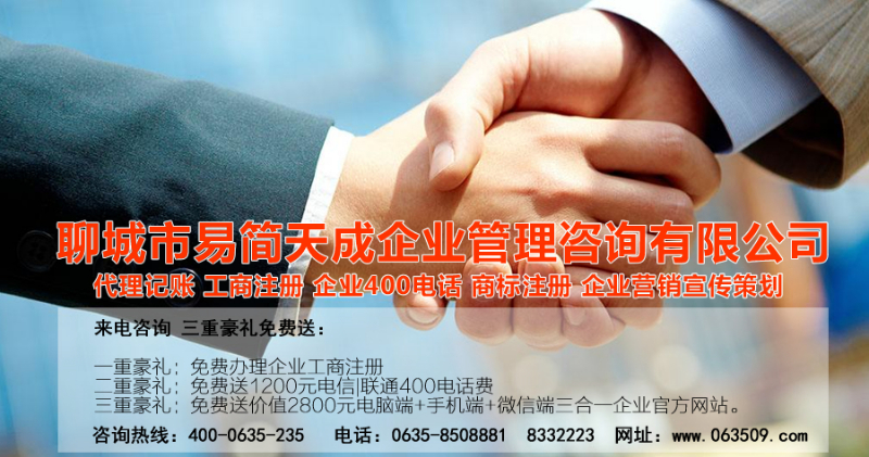 聊城代理記賬公司收費標準_聊城代理記賬哪家好_聊城公司注冊辦理_聊城注冊公司代理 辦理_聊城公司注冊費用_聊城商標注冊公司_聊城400電話辦理