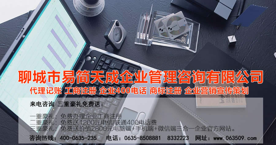 聊城代理記賬公司，聊城代理記賬公司收費標(biāo)準(zhǔn)，聊城代理記賬哪家好，聊城公司注冊辦理，聊城注冊公司代理，聊城注冊公司辦理，聊城公司注冊費用，聊城商標(biāo)注冊公司，聊城400電話辦理