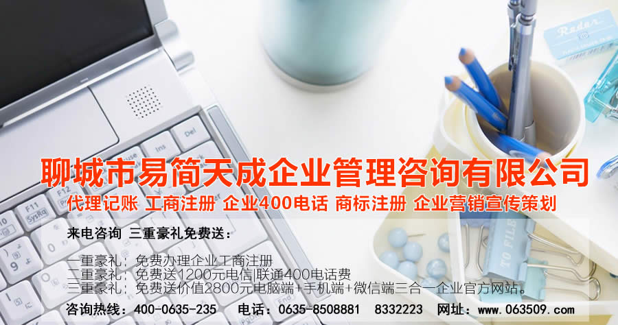 聊城代理記賬公司，聊城代理記賬公司收費標(biāo)準(zhǔn)，聊城代理記賬哪家好，聊城公司注冊辦理，聊城注冊公司代理，聊城注冊公司辦理，聊城公司注冊費用，聊城商標(biāo)注冊公司，聊城400電話辦理