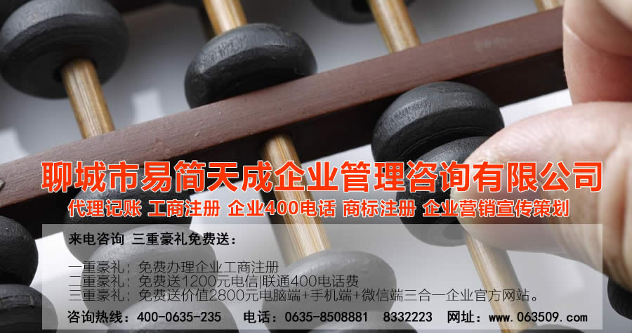聊城代理記賬公司，聊城代理記賬公司收費標(biāo)準(zhǔn)，聊城代理記賬哪家好，聊城公司注冊辦理，聊城注冊公司代理，聊城注冊公司辦理，聊城公司注冊費用，聊城商標(biāo)注冊公司，聊城400電話辦理