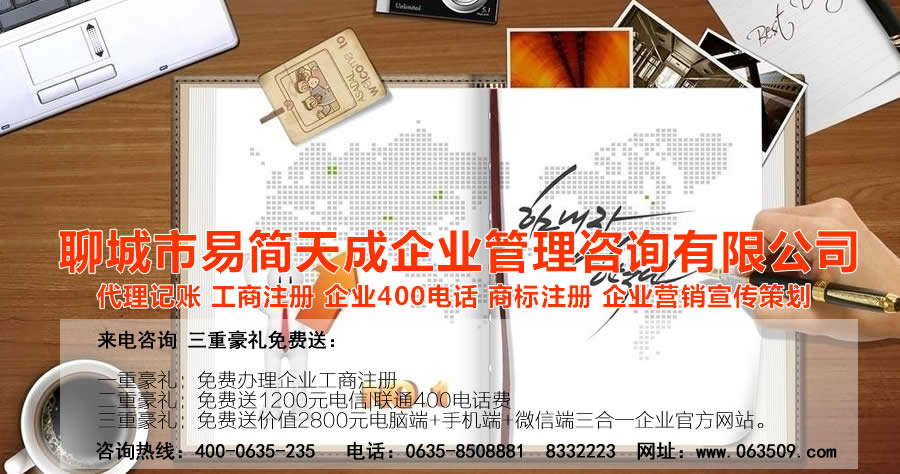 聊城代理記賬公司，聊城代理記賬公司收費標準，聊城代理記賬哪家好，聊城公司注冊辦理，聊城注冊公司代理，聊城注冊公司辦理，聊城公司注冊費用，聊城商標注冊公司，聊城400電話辦理