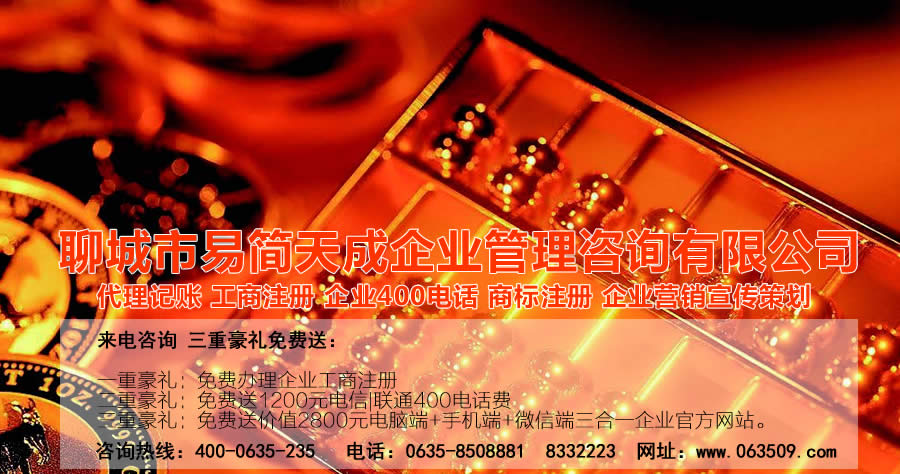 聊城代理記賬公司，聊城代理記賬公司收費標準，聊城代理記賬哪家好，聊城公司注冊辦理，聊城注冊公司代理，聊城注冊公司辦理，聊城公司注冊費用，聊城商標注冊公司，聊城400電話辦理
