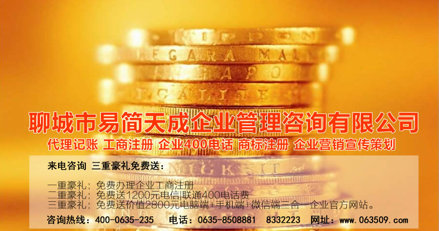 聊城代理記賬公司，聊城代理記賬公司收費標準，聊城代理記賬哪家好，聊城公司注冊辦理，聊城注冊公司代理，聊城注冊公司辦理，聊城公司注冊費用，聊城商標注冊公司，聊城400電話辦理