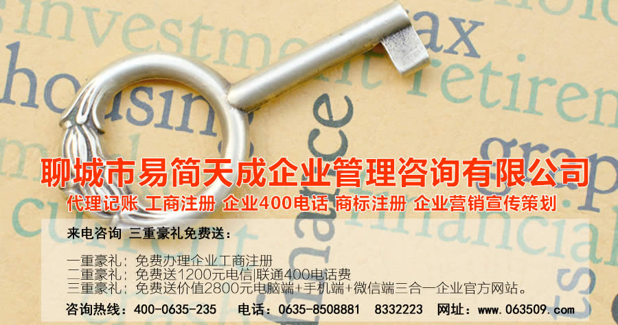 聊城代理記賬公司，聊城代理記賬公司收費標準，聊城代理記賬哪家好，聊城公司注冊辦理，聊城注冊公司代理，聊城注冊公司辦理，聊城公司注冊費用，聊城商標注冊公司，聊城400電話辦理