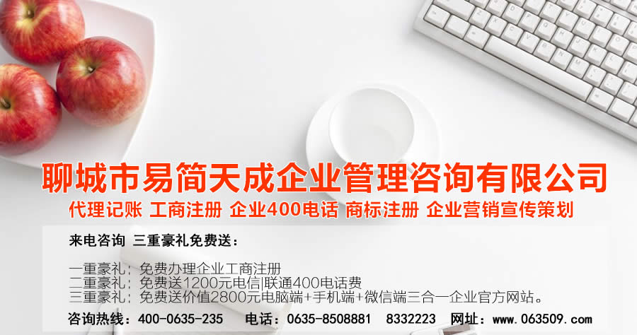 聊城代理記賬公司，聊城代理記賬公司收費(fèi)標(biāo)準(zhǔn)，聊城代理記賬哪家好，聊城公司注冊(cè)辦理，聊城注冊(cè)公司代理，聊城注冊(cè)公司辦理，聊城公司注冊(cè)費(fèi)用，聊城商標(biāo)注冊(cè)公司，聊城400電話(huà)辦理