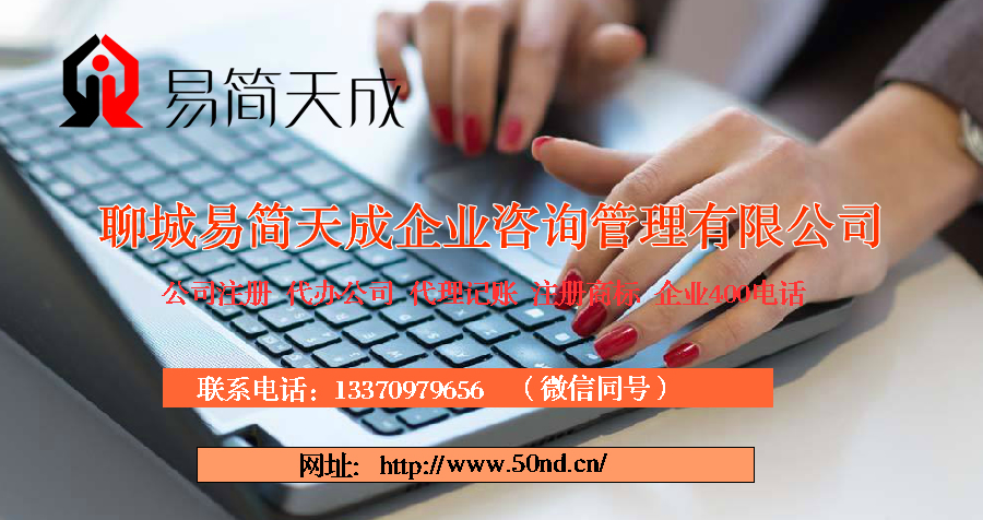 聊城注冊(cè)公司多少錢，聊城代理記賬收費(fèi)標(biāo)準(zhǔn)，聊城商標(biāo)注冊(cè)費(fèi)用