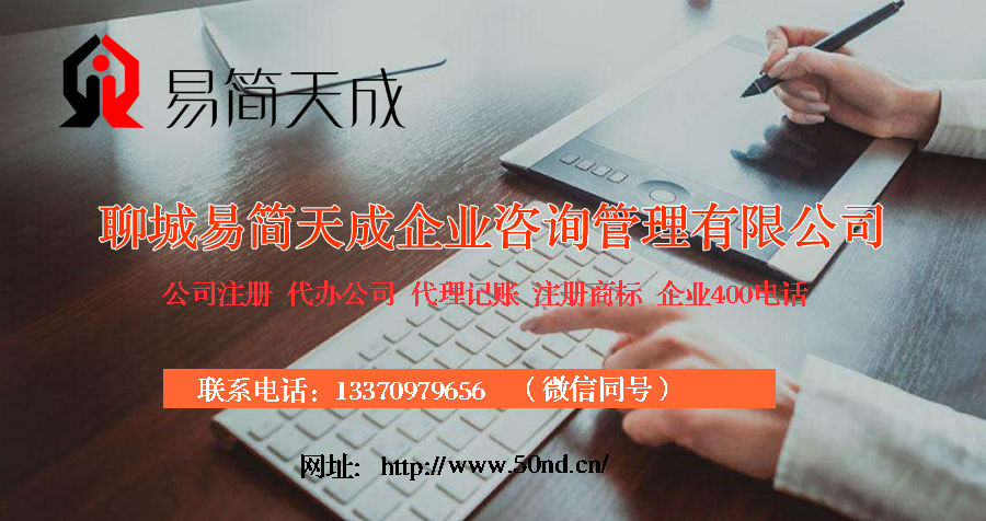 聊城代理記賬，聊城注冊公司，聊城注冊商標(biāo)