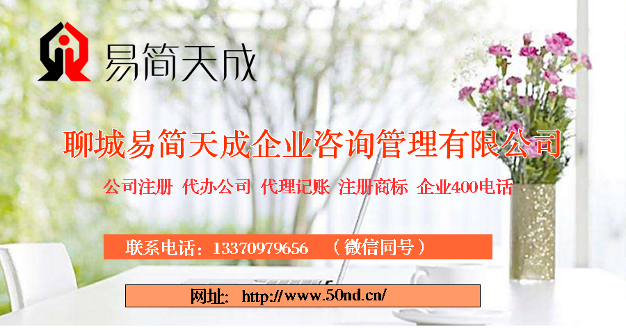 聊城代理記賬，聊城記賬公司，聊城代帳公司，聊城記賬代理，聊城公司代帳