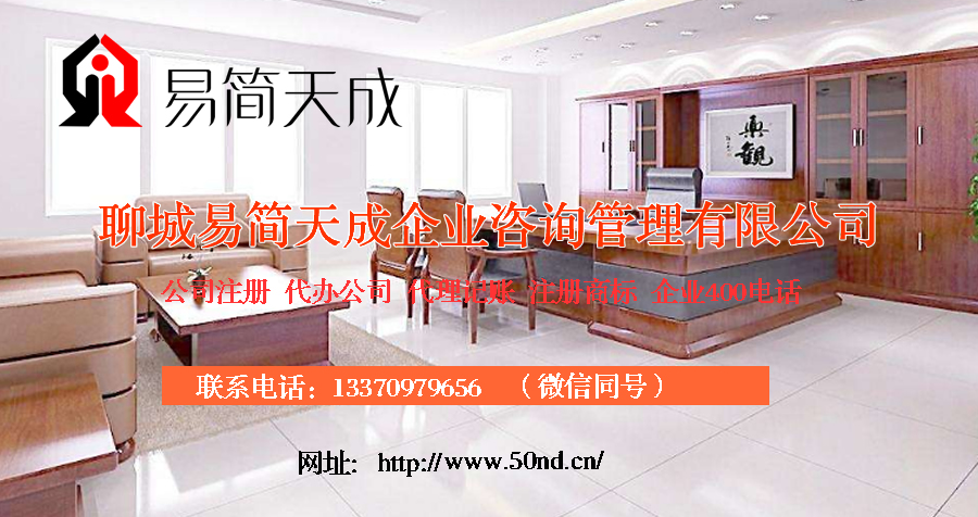 聊城代理記賬哪家好，聊城公司注冊辦理，聊城注冊公司代理，聊城注冊公司辦理，聊城公司注冊費(fèi)用