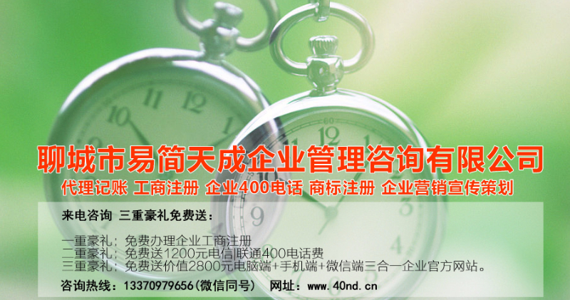 聊城注冊(cè)公司辦理，聊城公司注冊(cè)費(fèi)用，聊城商標(biāo)注冊(cè)公司，聊城400電話辦理