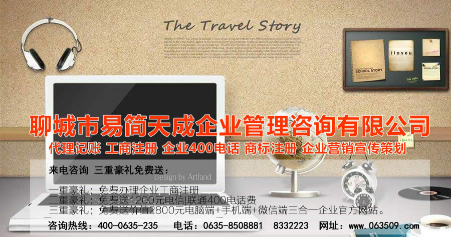 聊城代理記賬公司，聊城代理記賬公司收費(fèi)標(biāo)準(zhǔn)，聊城代理記賬哪家好，聊城公司注冊(cè)辦理，聊城注冊(cè)公司代理，聊城注冊(cè)公司辦理，聊城公司注冊(cè)費(fèi)用，聊城商標(biāo)注冊(cè)公司，聊城400電話辦理