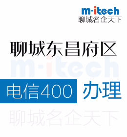 聊城東昌府區(qū)注冊(cè)公司辦理電信400電話有何優(yōu)勢(shì)