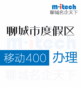 為什么說聊城度假區(qū)注冊公司辦理移動400電話是不可或缺的