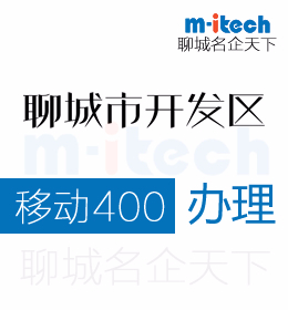 聊城開發(fā)區(qū)注冊公司辦理移動400電話條件是什么
