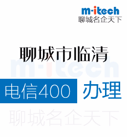聊城臨清申請辦理電信400電話有助于提高公司的知名度