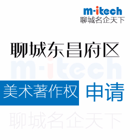聊城東昌府區(qū)申請美術(shù)著作權(quán)代辦理