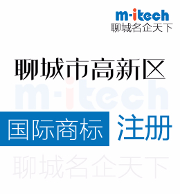 聊城高新區(qū)申請注冊國際商標需要的文件有哪些