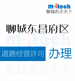 聊城東昌府區(qū)申請(qǐng)道路經(jīng)營許可證代辦理