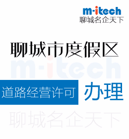 聊城度假區(qū)申請(qǐng)道路經(jīng)營許可辦理需要滿足的條件