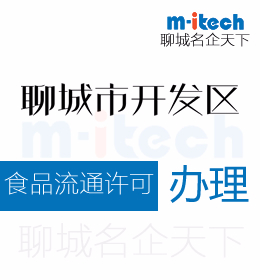 聊城經(jīng)濟(jì)技術(shù)開發(fā)區(qū)申請(qǐng)食品流通許可證代辦理