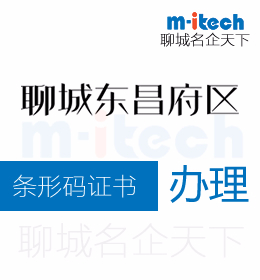 聊城東昌府區(qū)申請(qǐng)條形碼證書(shū)代辦理流程