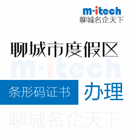 聊城旅游度假區(qū)申請條形碼證書學(xué)要什么條件