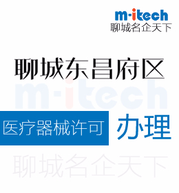 聊城東昌府區(qū)申請(qǐng)醫(yī)療器械許可證代辦理