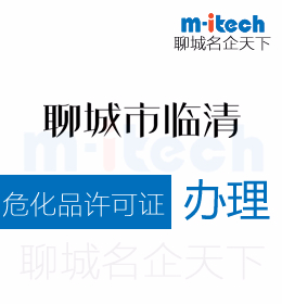 聊城臨清申請?；吩S可證辦理須知