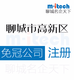 聊城高新區(qū)注冊無行政規(guī)劃公司營業(yè)執(zhí)照代辦理