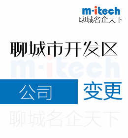聊城經(jīng)濟技術(shù)開發(fā)區(qū)代辦公司變更地址營業(yè)執(zhí)照等業(yè)務(wù)