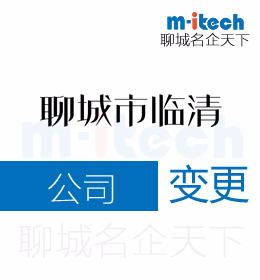 聊城市臨清代辦公司經(jīng)營范圍變更等業(yè)務(wù)