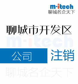 聊城經濟技術開發(fā)區(qū)代辦理公司注銷等業(yè)務