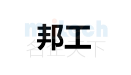 聊城市公司代辦公司商標(biāo)注冊(cè)邦工