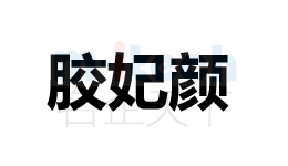 聊城市開(kāi)發(fā)區(qū)公司商標(biāo)注冊(cè)案例膠妃顏